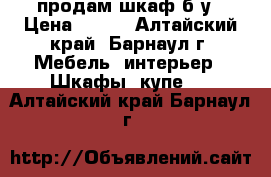 продам шкаф б/у › Цена ­ 500 - Алтайский край, Барнаул г. Мебель, интерьер » Шкафы, купе   . Алтайский край,Барнаул г.